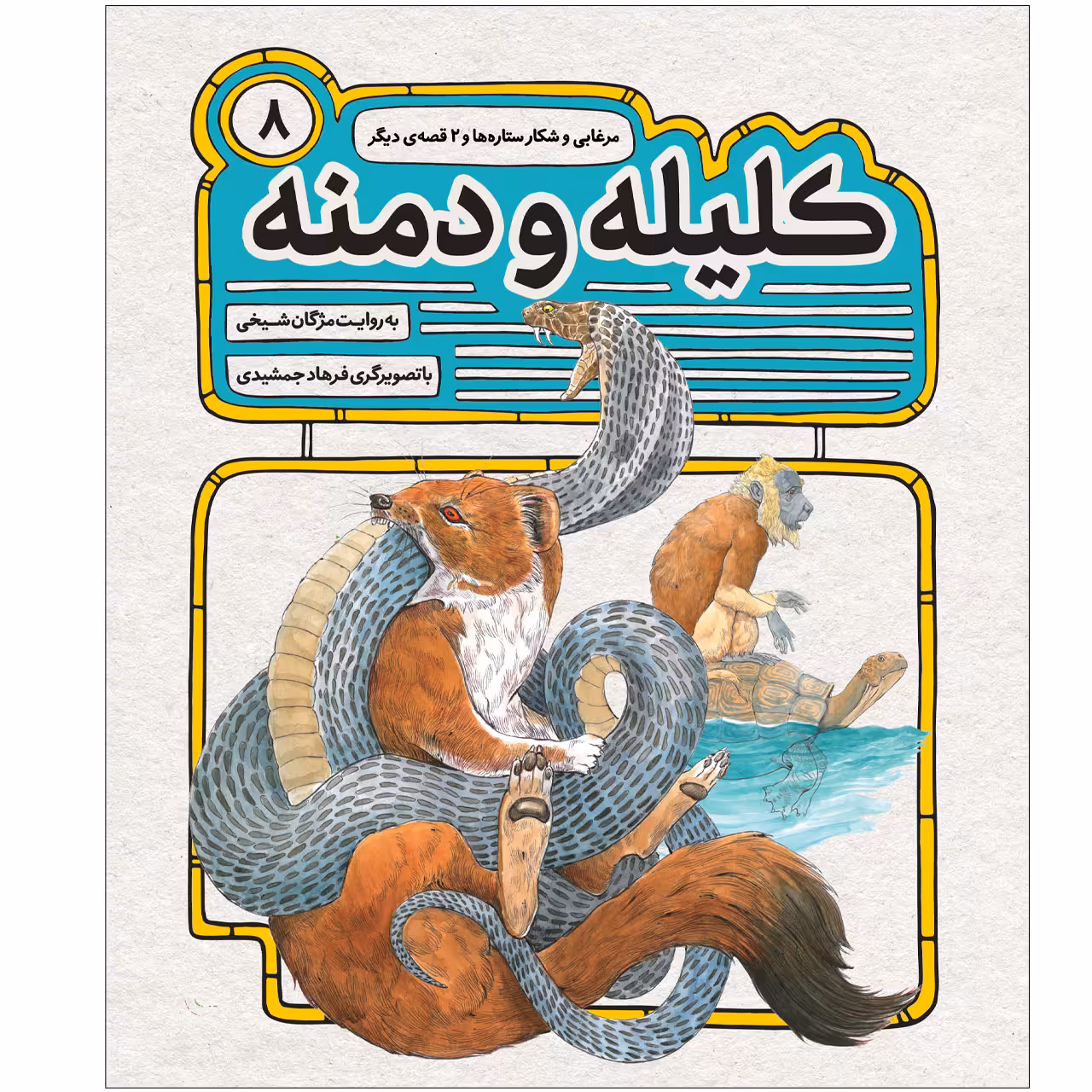 کتاب کليله و دمنه 8 مرغابی و شکار ستاره‌ها و 2 قصه‌ی دیگر اثر مژگان شیخی انتشارات قدیانی