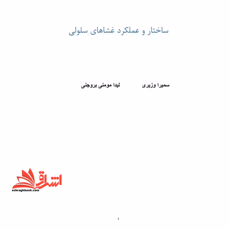 جزوه ساختار و عملکرد غشاهای سلولی - فروشگاه کتاب اشراق