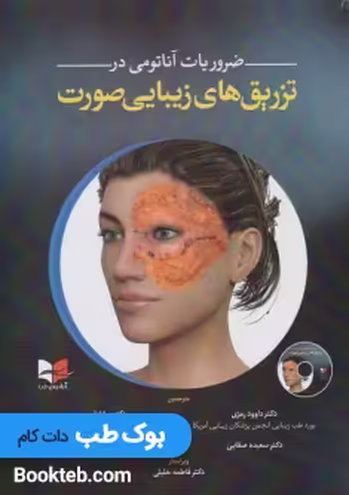 ضروریات آناتومی در تزریق های زیبایی صورت همراه با فیلم آموزشی