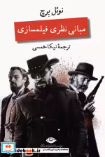 قیمت و خرید کتاب مبانی نظری فیلمسازی شمیز،رقعی،نگاه | ایده بوک