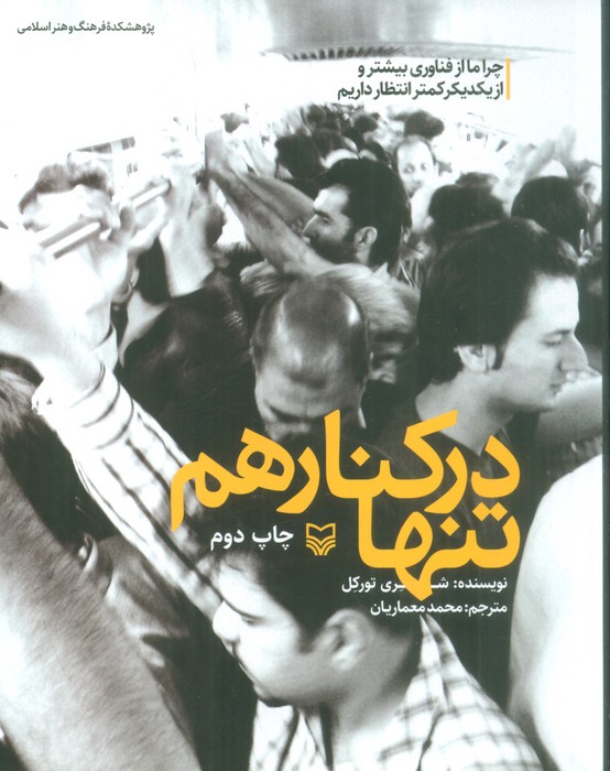 تنها در کنار هم (چرا ما از فناوری بیشتر و از یکدیگر کمتر انتظار داریم) - ناشربوک | خرید آنلاین کتاب
