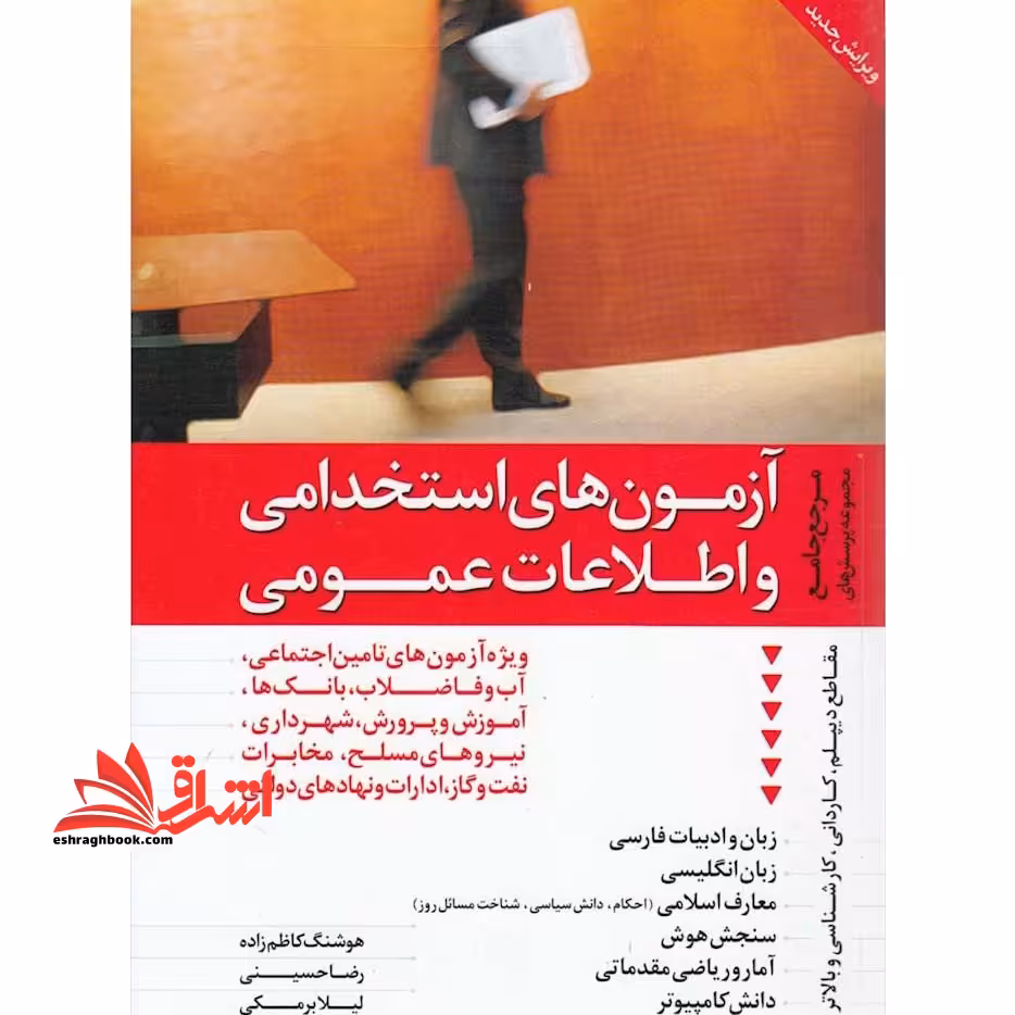 آزمون های استخدامی و اطلاعات عمومی: مرجع کامل مجموعه پرسشها ویژه آزمون پرستاری و بهداشت و سایر سازمان ها... - فروشگاه کتاب اشراق