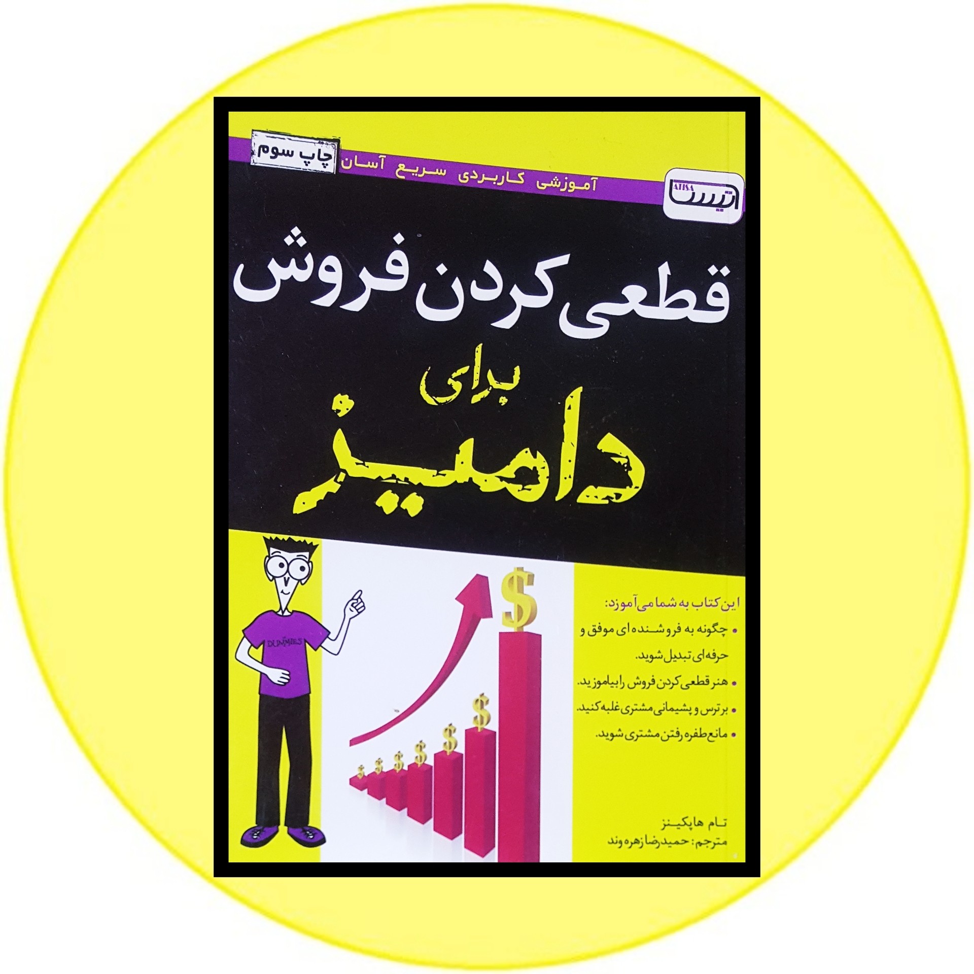کتاب قطعی کردن فروش برای دامیز - خرید با تخفیف چهل درصد از کتاب دایره قهوه ای