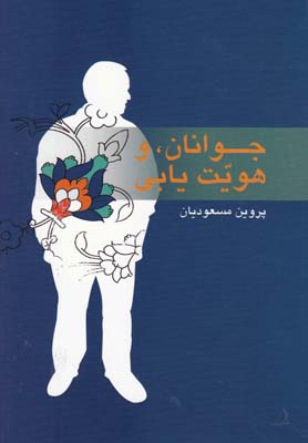 جوانان و هویتیابی
