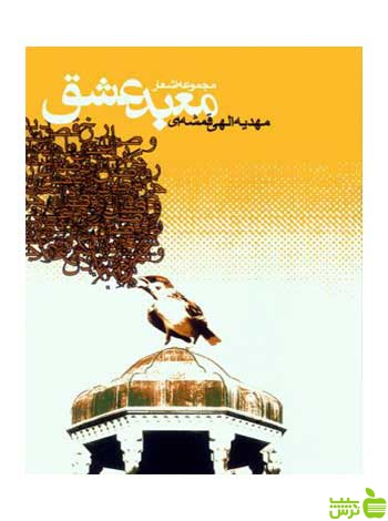 معبد عشق مهدیه الهی قمشه‌ای روزنه - سیب ترش - SibTorsh