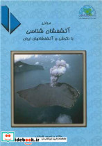خرید کتاب مبانی آتشفشان شناسی بانگرشی برآتشفشانهای ایران | ایده بوک