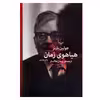 کتاب هیاهوی زمان (جهان نو) اثر جولین بارنز نشر چشمه