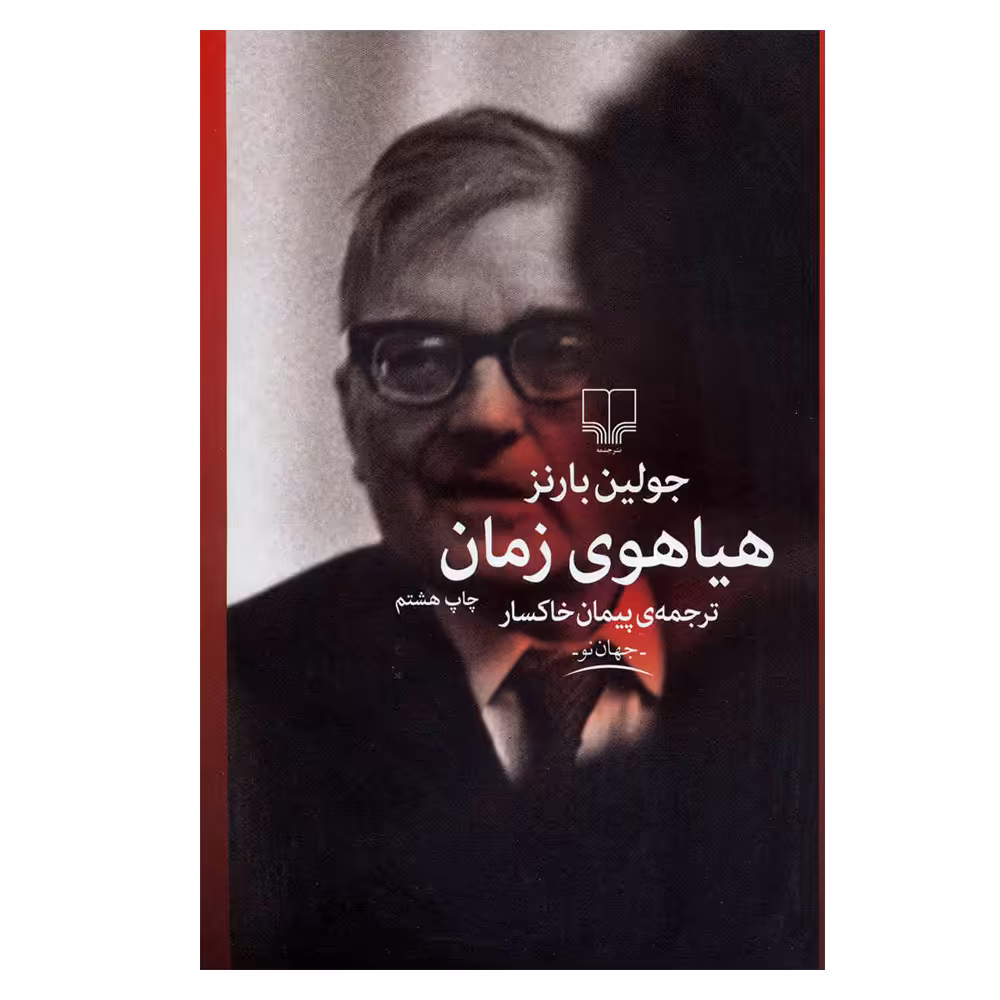 کتاب هیاهوی زمان (جهان نو) اثر جولین بارنز نشر چشمه