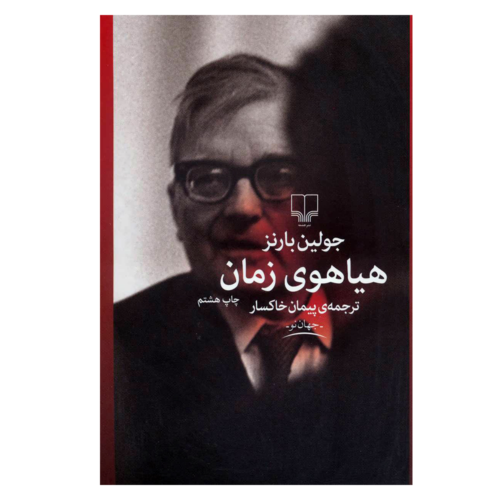 کتاب هیاهوی زمان (جهان نو) اثر جولین بارنز نشر چشمه