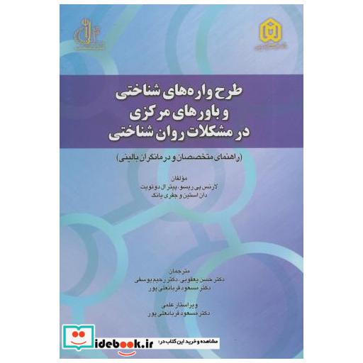 کتاب طرح واره های شناختی و باورهای مرکزی در مشکلات روان شناختی اثر لارنس پی ریسو