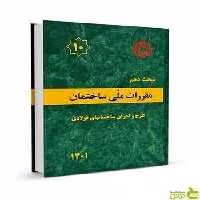 مبحث دهم ساختمان‌های فولادی مقررات‌ ملی‌ ساختمان - سیب ترش - SibTorsh خرید با تخفیف