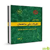 مبحث دهم ساختمان‌های فولادی مقررات‌ ملی‌ ساختمان - سیب ترش - SibTorsh خرید با تخفیف