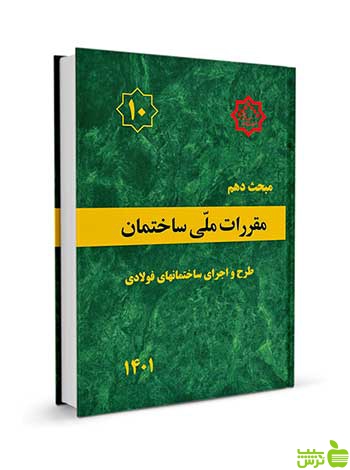 مبحث دهم ساختمانهای فولادی مقررات ملی ساختمان - سیب ترش - SibTorsh خرید با تخفیف