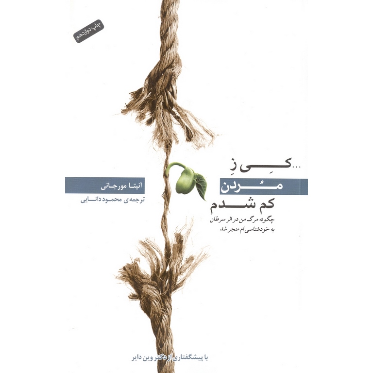 کی ز مردن کم شدم (چگونه مرگ من در اثر سرطان به خودشناسی ام منجر شد)
