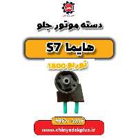 دسته موتور جلو هایما s7 توربو 1800