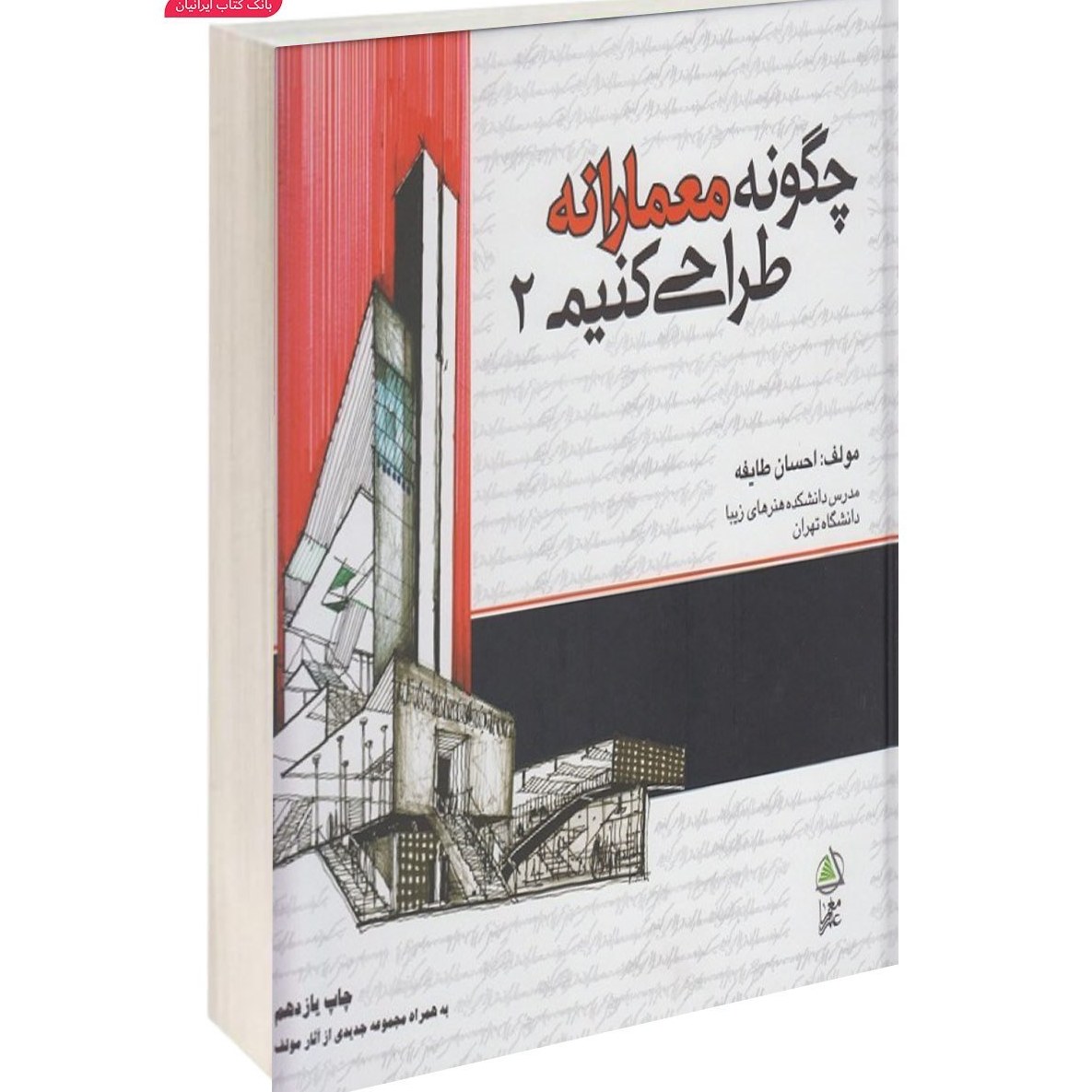 کتاب چگونه معمارانه طراحی کنیم 2 (احسان طایفه )