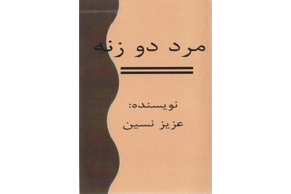 کتاب مرد دو زنه - کتابخانه مجازی واتیکان