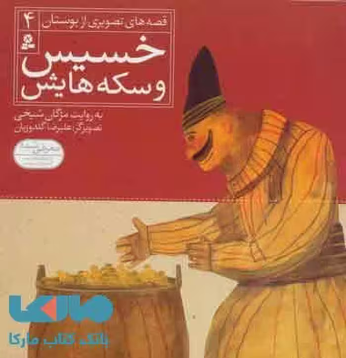 خسیس و سکه هایش نشر قدیانی