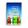 کتاب روشهای عملی در آزمایشگاه تشخیص طبی. اثر مریم شعبانی انتشارات حیدری