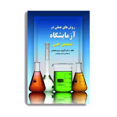 کتاب روشهای عملی در آزمایشگاه تشخیص طبی. اثر مریم شعبانی انتشارات حیدری