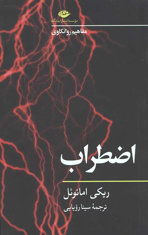 اضطراب (مفاهیم روانکاوی 2)