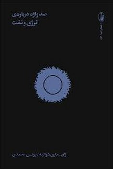 صد واژه درباره ی انرژی و نفت | مرکز فرهنگی آبی