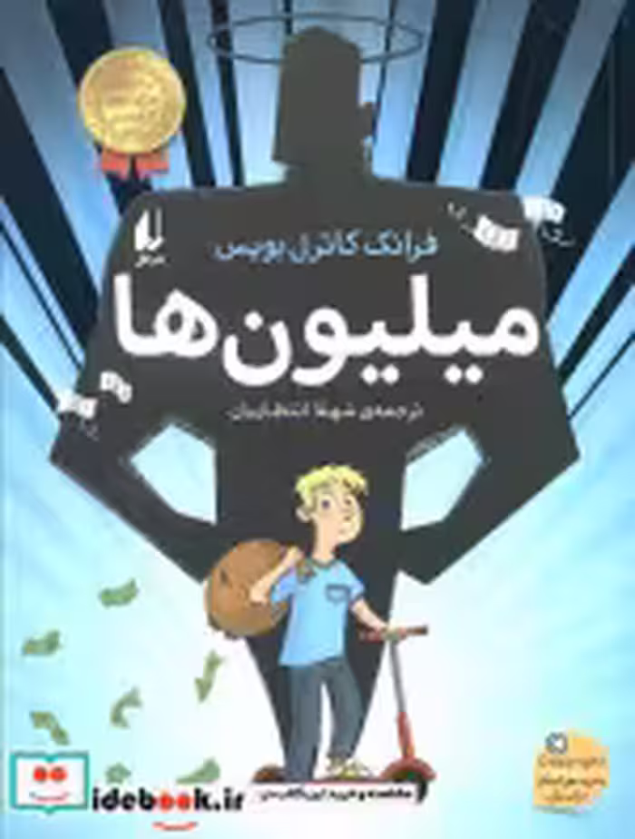 قیمت و خرید کتاب میلیون ها اثر فرانک کاترل بویس | ایده بوک