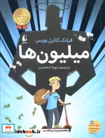 قیمت و خرید کتاب میلیون ها اثر فرانک کاترل بویس | ایده بوک