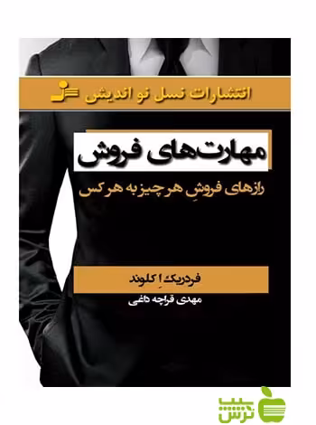 مهارت های فروش فردریک ا کلوند نسل نواندیش - سیب ترش - SibTorsh فردریک ا کلوند