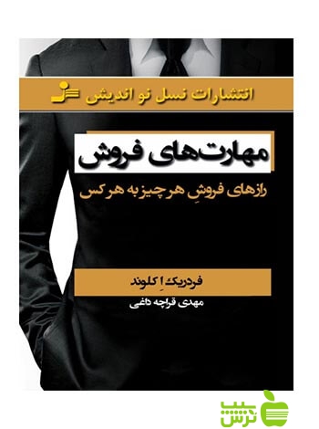 مهارت های فروش فردریک ا کلوند نسل نواندیش - سیب ترش - SibTorsh فردریک ا کلوند
