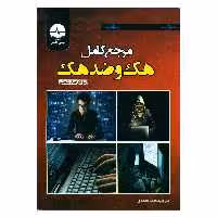 کتاب مرجع کامل هک و ضد هک اثر بیور و کوین انتشارات نبض دانش