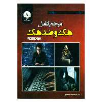 کتاب مرجع کامل هک و ضد هک اثر بیور و کوین انتشارات نبض دانش