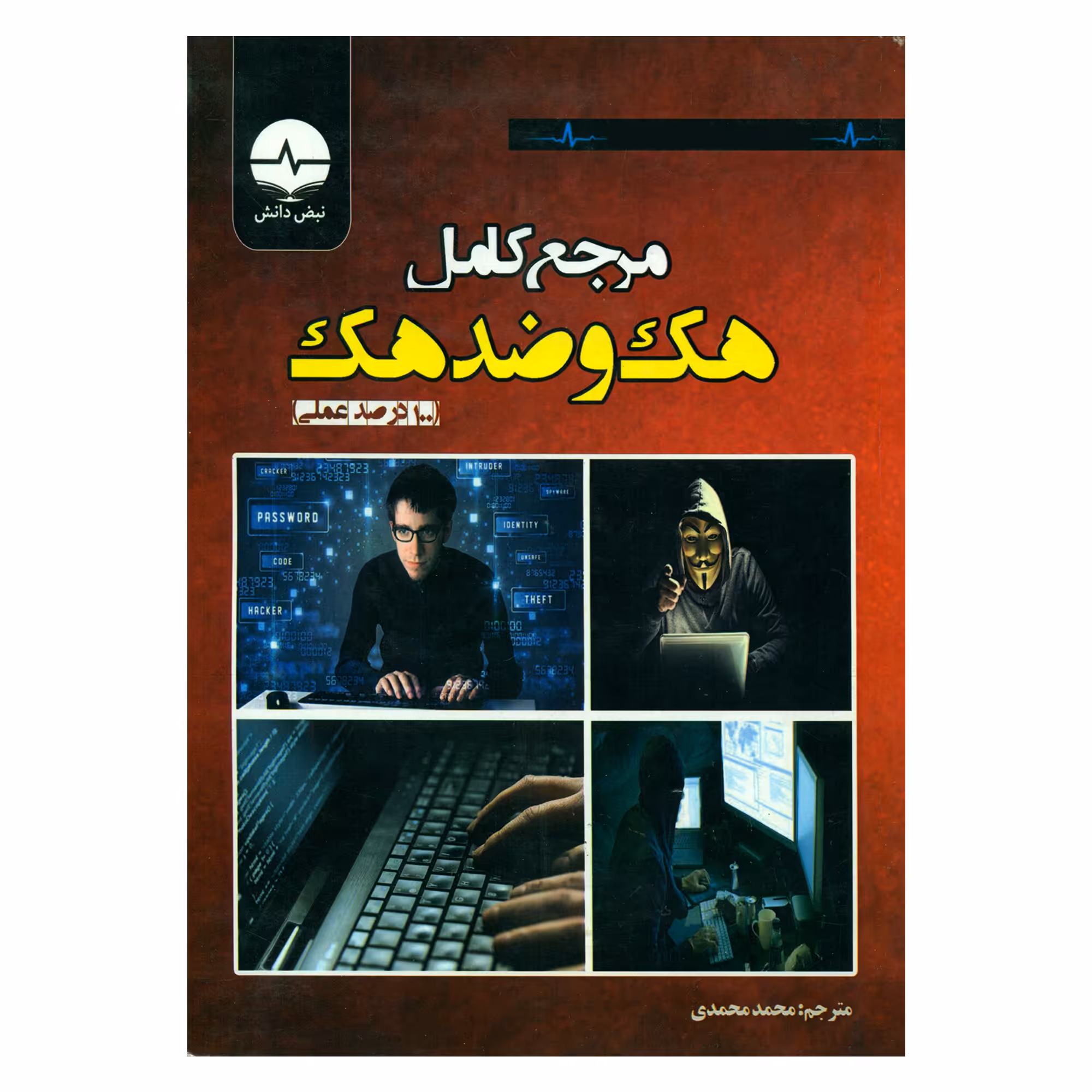 کتاب مرجع کامل هک و ضد هک اثر بیور و کوین انتشارات نبض دانش