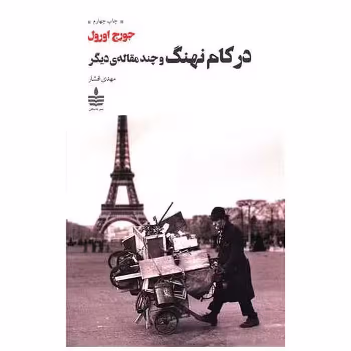 کتاب در کام نهنگ و چند مقاله دیگر اثر جورج اورول