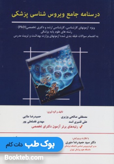 درسنامه جامع ویروس شناسی پزشکی