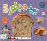 قیمت و خرید کتاب بپز و بخورنان نان نان | ایده بوک