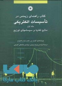 کتاب راهنمای زیمنس در تاسیسات الکتریکی جلد اول مرکز نشر دانشگاهی