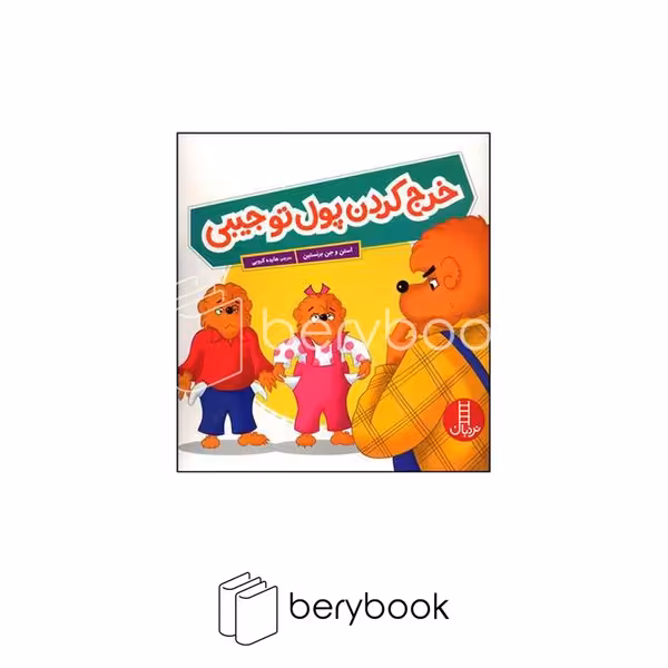 کتاب خرج کردن پول تو جیبی / شومیز / نردبان