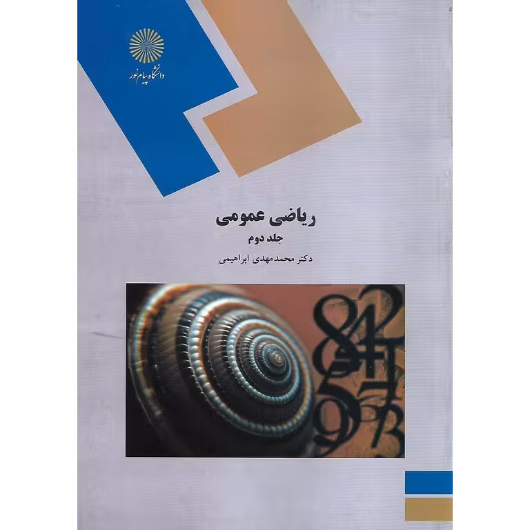 ریاضی عمومی (جلد دوم)