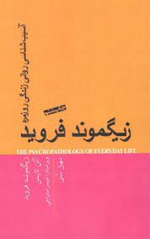 آسیب شناسی روانی زندگی روزمره | مرکز فرهنگی آبی
