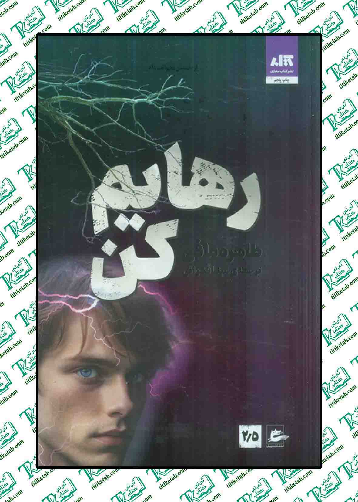رهایم کن نوشته طاهره مافی ترجمه شبنم سعادت