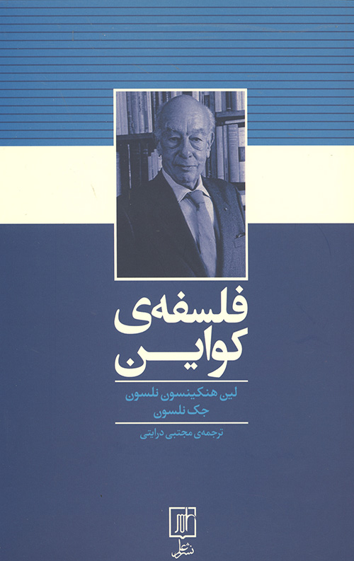 فلسفه کواین