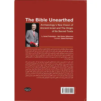 کتاب باستان شناسی کتاب مقدس اثر ایسرائل فینکلشتاین و نیل آشر سیلبرمن انتشارات سبزان