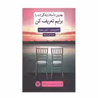 كتاب بهترين داستان زندگي ات را برايم تعريف كن اثر جيمز پترسون و اميلي ريموند نشر انديشه احسان