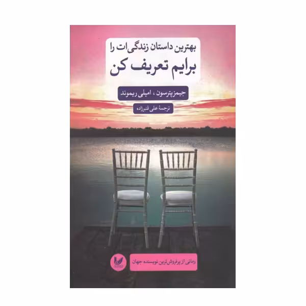 كتاب بهترين داستان زندگي ات را برايم تعريف كن اثر جيمز پترسون و اميلي ريموند نشر انديشه احسان