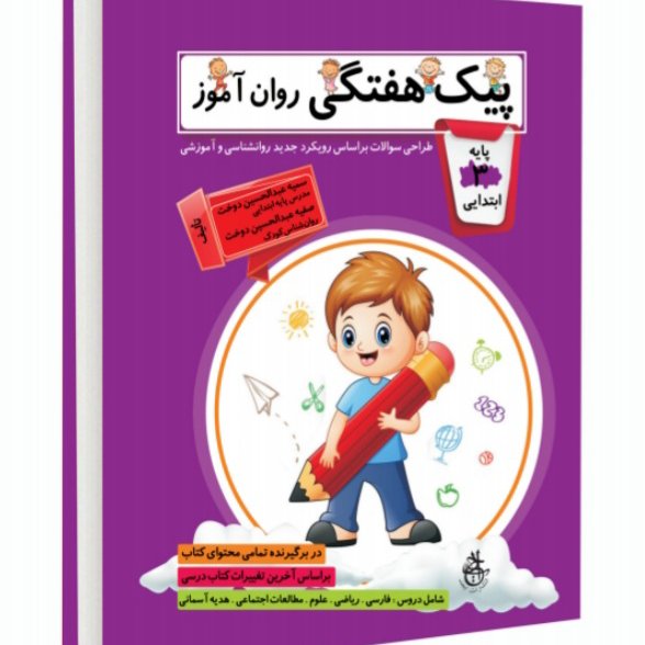 کتاب کمک آموزشی روان آموز پایه سوم ابتدایی