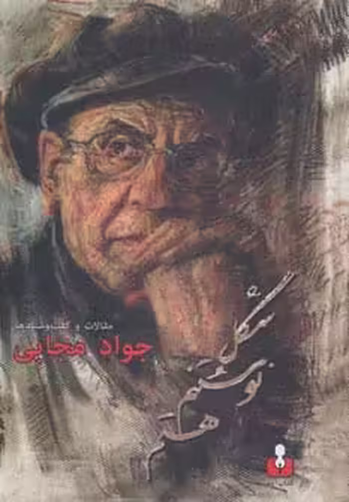 شکل نوشتنم هستم (مقالات و گفت و شنیدها) - ناشربوک | خرید آنلاین کتاب