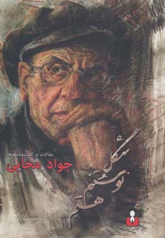 شکل نوشتنم هستم (مقالات و گفت و شنیدها) - ناشربوک | خرید آنلاین کتاب