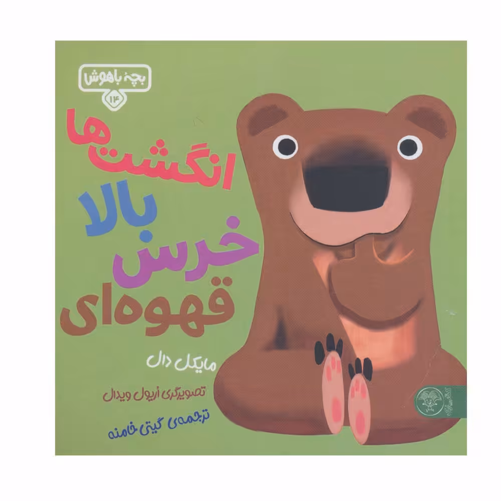 کتاب انگشت ها بالا خرس قهوه ای اثر مایکل دال نشر کتاب پارک