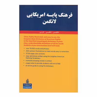 کتاب Longman Basic Dictionary of American English اثر جمعی از نویسندگان انتشارات هدف نوین